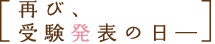 再び、受験発表の日―