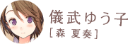儀武ゆう子［森夏奏］