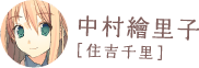 中村繪里子［住吉千里］