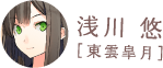 浅川悠［東雲皐月］