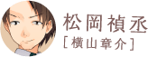 松岡禎丞［横山章介］