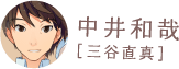 中井和哉［三谷直真］