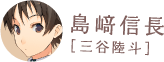 島﨑信長［三谷陸人］