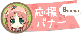 応援バナー
