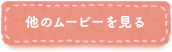 他のムービーを見る