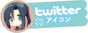 twitterアイコン