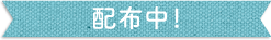 配布中