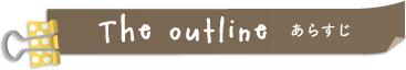 THE OUTLINE あらすじ