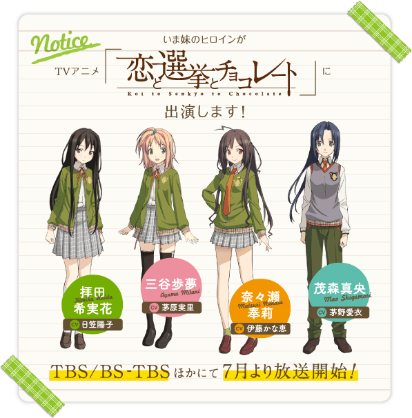 いま妹のヒロインがTVアニメ「恋と選挙とチョコレート」に出演！