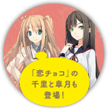 「恋チョコ」の千里と皐月も登場！