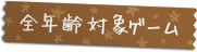 全年齢対象ゲーム