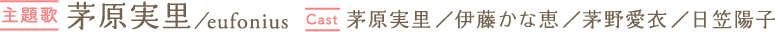 [主題歌]茅原実里／eufonius